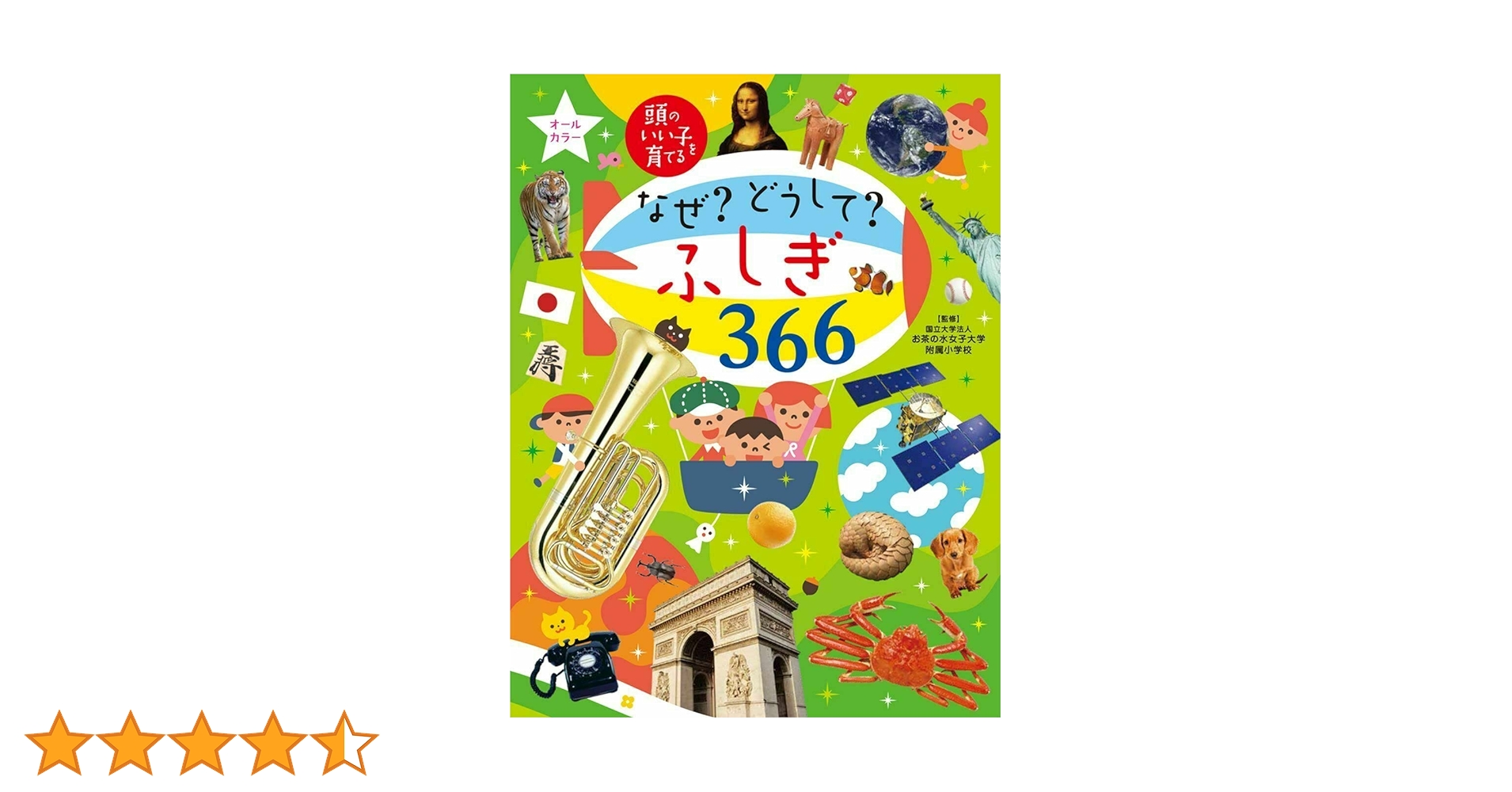 なぜ? どうして? ふしぎ366 (頭のいい子を育てる) | 国立大学